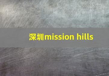 深圳mission hills